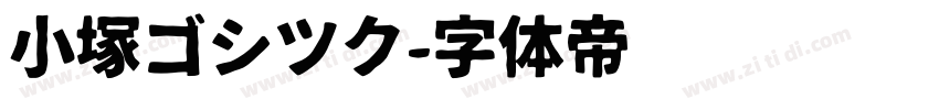 小塚ゴシツク字体转换