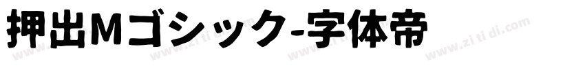 押出Mゴシック字体转换