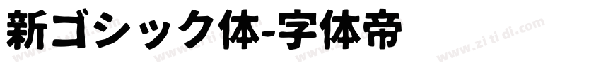 新ゴシック体字体转换