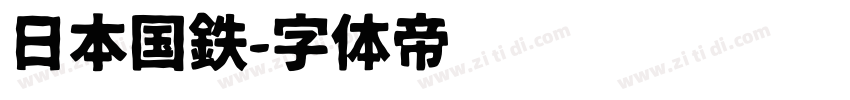 日本国鉄字体转换