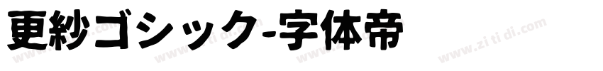 更紗ゴシック字体转换