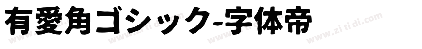 有愛角ゴシック字体转换