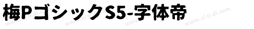 梅PゴシックS5字体转换