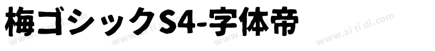 梅ゴシックS4字体转换