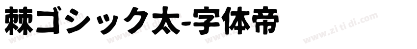 棘ゴシック太字体转换