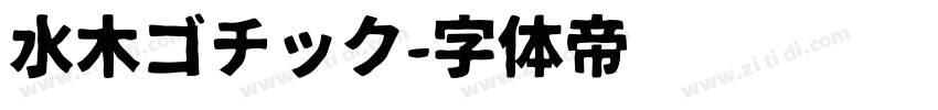 水木ゴチック字体转换