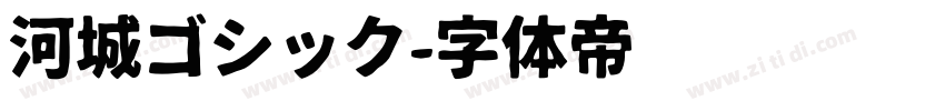 河城ゴシック字体转换