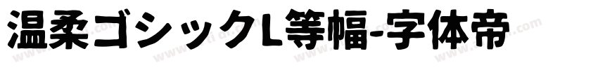 温柔ゴシックL等幅字体转换