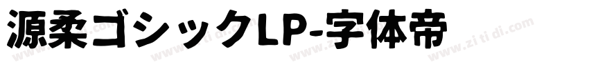 源柔ゴシックLP字体转换