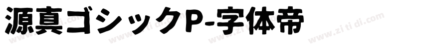 源真ゴシックP字体转换