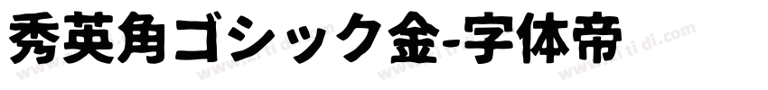 秀英角ゴシック金字体转换