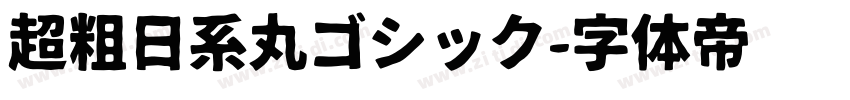 超粗日系丸ゴシック字体转换