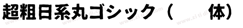 超粗日系丸ゴシック（圆黑体）字体转换