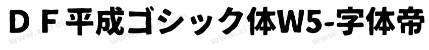 ＤＦ平成ゴシック体W5字体转换