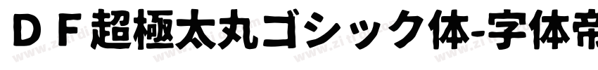 ＤＦ超極太丸ゴシック体字体转换