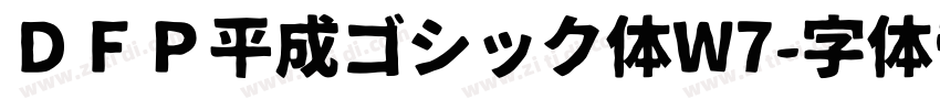 ＤＦＰ平成ゴシック体W7字体转换