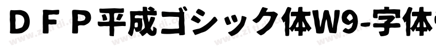 ＤＦＰ平成ゴシック体W9字体转换