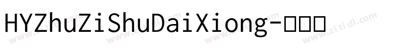 HYZhuZiShuDaiXiong字体转换