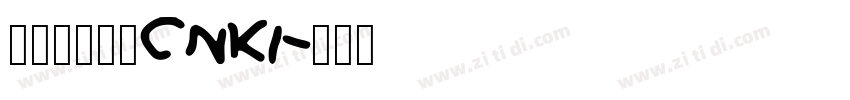 华光敦韵宋_CNKI字体转换