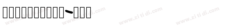 字心坊_字心坊喵萌体字体转换