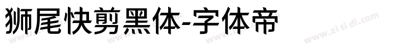 狮尾快剪黑体字体转换