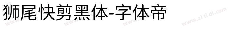 狮尾快剪黑体字体转换