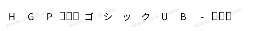 HGP創英角ゴシックUB字体转换