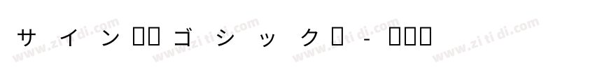 サイン中角ゴシック体字体转换