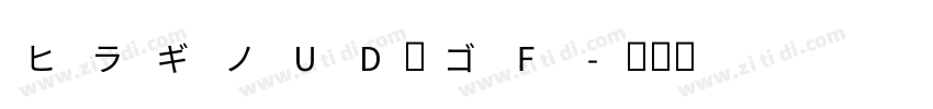 ヒラギノUD角ゴF字体转换
