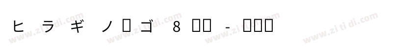 ヒラギノ角ゴ8等幅字体转换