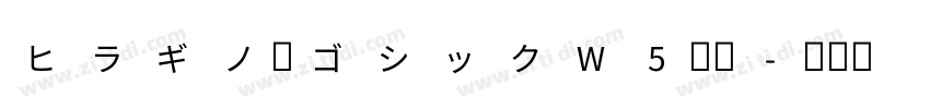 ヒラギノ角ゴシックW5祥品字体转换