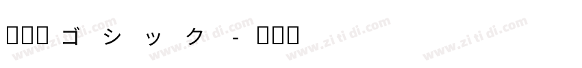 有愛角ゴシック字体转换
