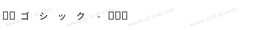 欅角ゴシック字体转换