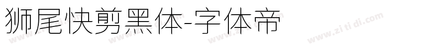 狮尾快剪黑体字体转换