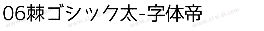 06棘ゴシック太字体转换