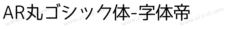AR丸ゴシック体字体转换