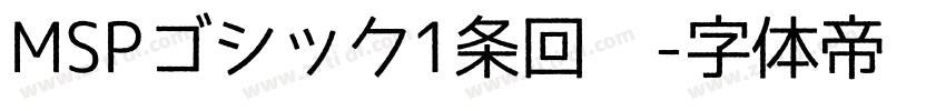 MSPゴシック1条回复字体转换