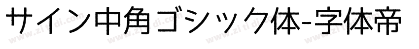 サイン中角ゴシック体字体转换