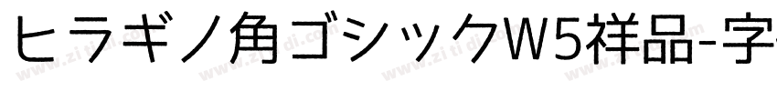 ヒラギノ角ゴシックW5祥品字体转换