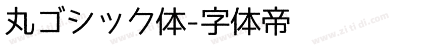 丸ゴシック体字体转换