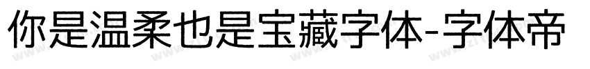 你是温柔也是宝藏字体字体转换