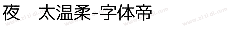 夜风太温柔字体转换