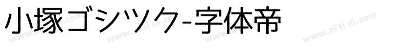 小塚ゴシツク字体转换