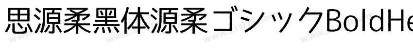 思源柔黑体源柔ゴシックBoldHe字体转换