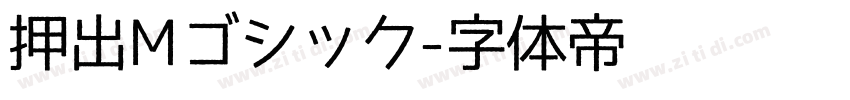 押出Mゴシック字体转换