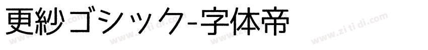 更紗ゴシック字体转换