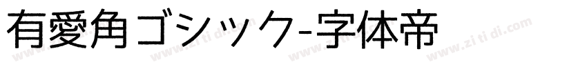 有愛角ゴシック字体转换