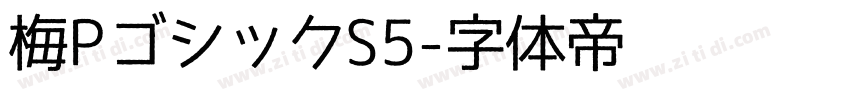 梅PゴシックS5字体转换
