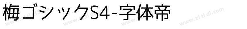 梅ゴシックS4字体转换