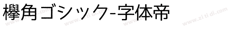 欅角ゴシック字体转换
